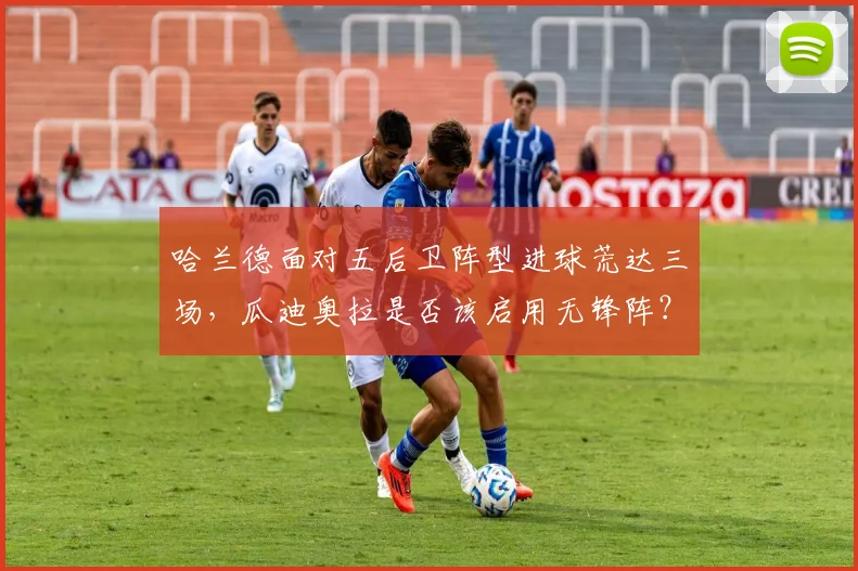 哈兰德面对五后卫阵型进球荒达三场,瓜迪奥拉是否该启用无锋阵?
