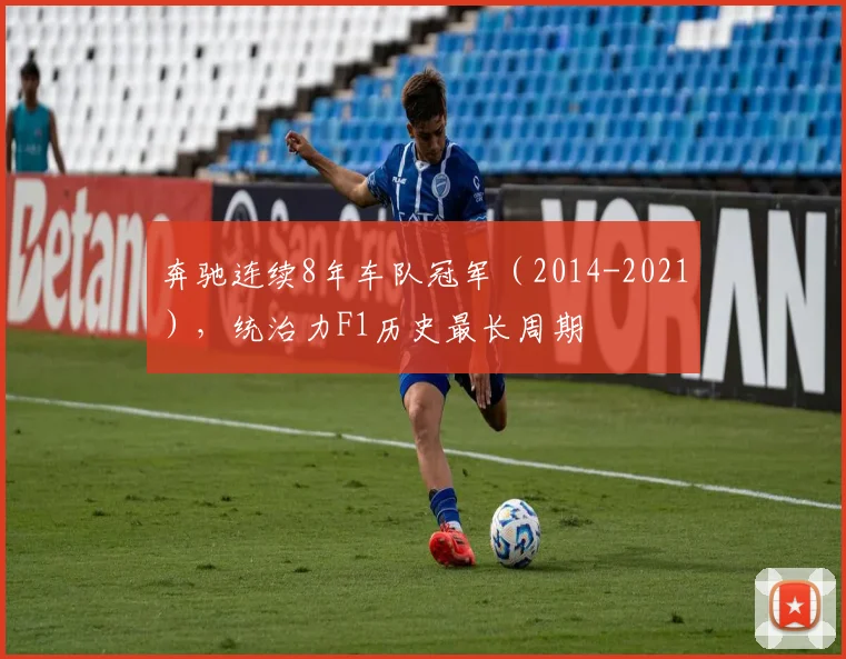 奔驰连续8年车队冠军（2014-2021），统治力F1历史最长周期