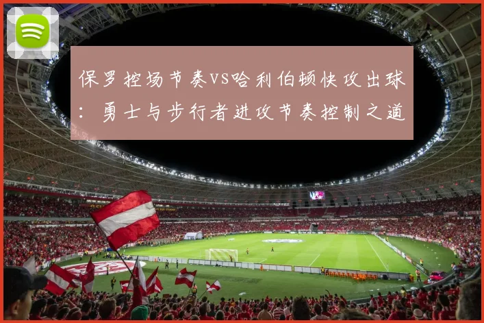 保罗控场节奏vs哈利伯顿快攻出球:勇士与步行者进攻节奏控制之道